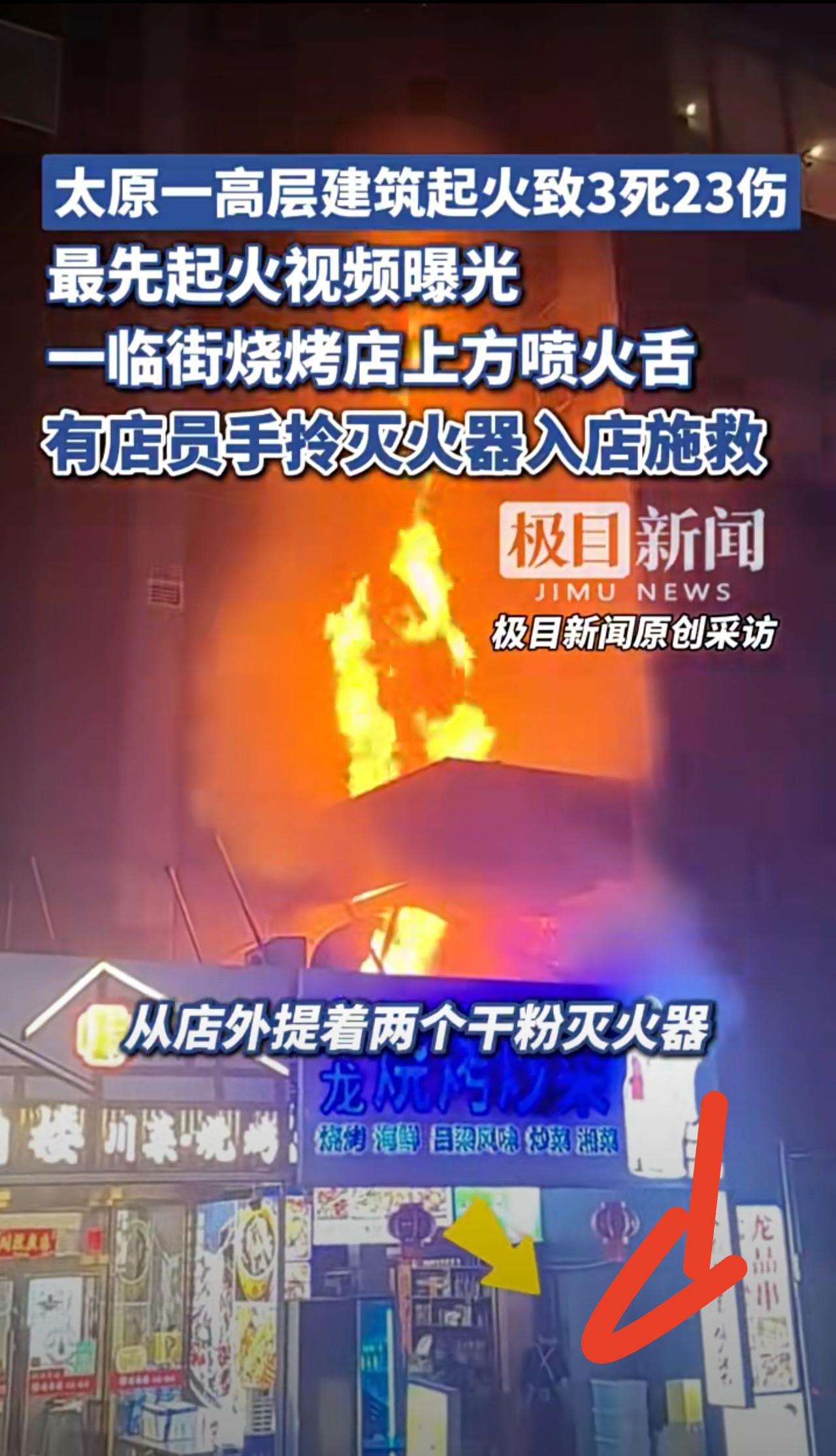 商住两用就是危险！

太原一高层建筑起火致3死23伤，最先起火视频曝光：一临街烧