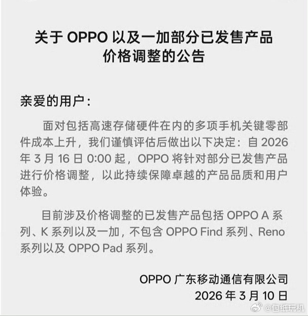 OPPO涨价OPPO和一加宣布部分产品涨价，机圈的涨价潮真的来了。 