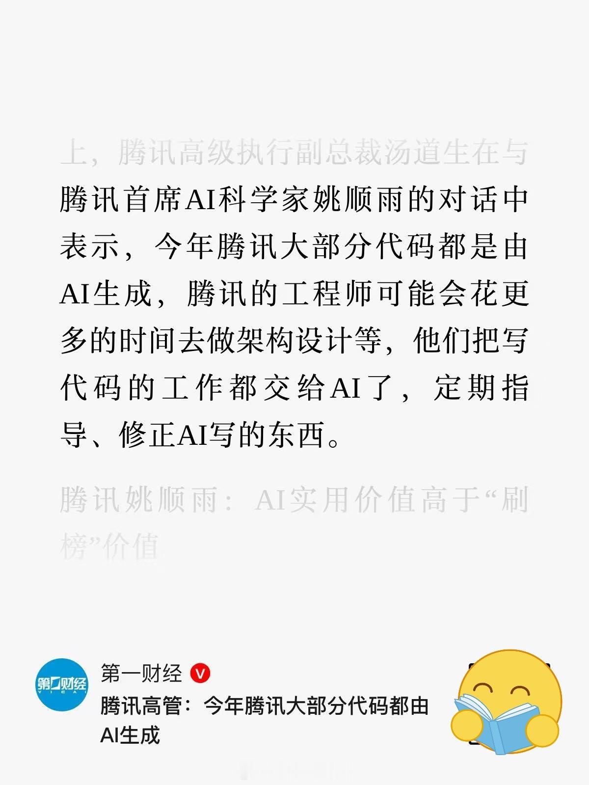 腾讯高管：今年腾讯大部分代码都由AI生成… 今年腾讯大部分代码都由AI生成