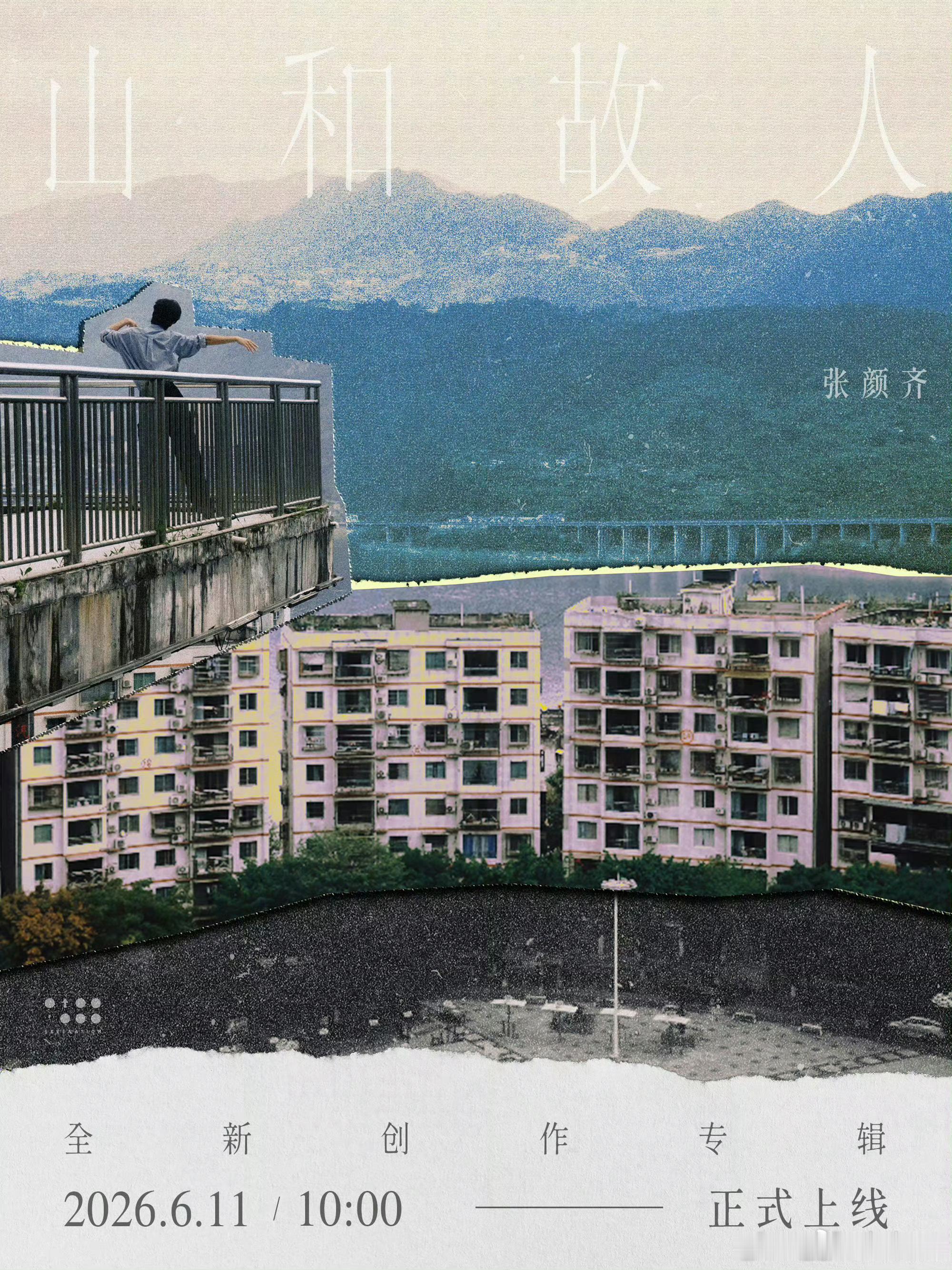 张颜齐新专辑里写满了故事张颜齐新专辑山和故人正式上线 聆听旋律，遇见山野与旧时光