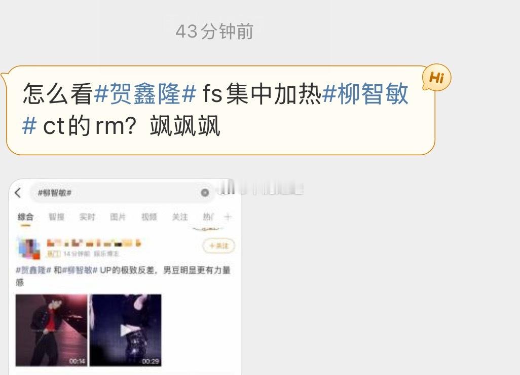 怎么看贺鑫隆 粉丝集中加热柳智敏 ct的rm？ 