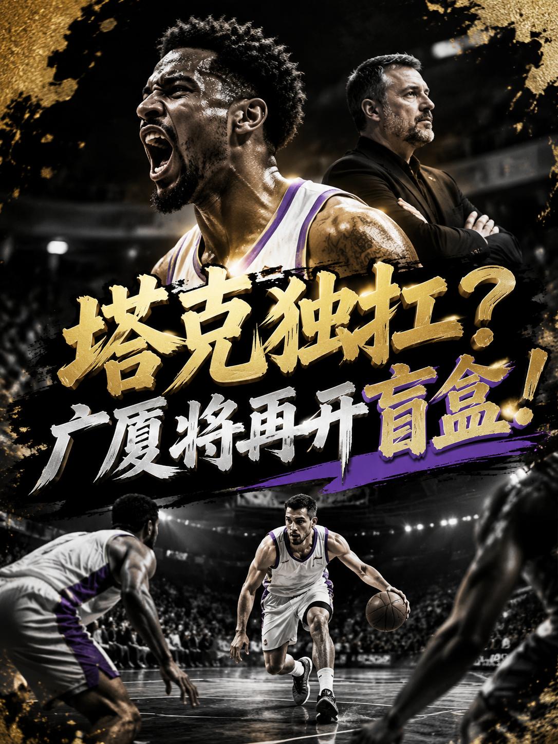 塔克真的能够单独扛起广厦队继续前行的重任吗？相信大家也都非常清楚，目前北京队已经