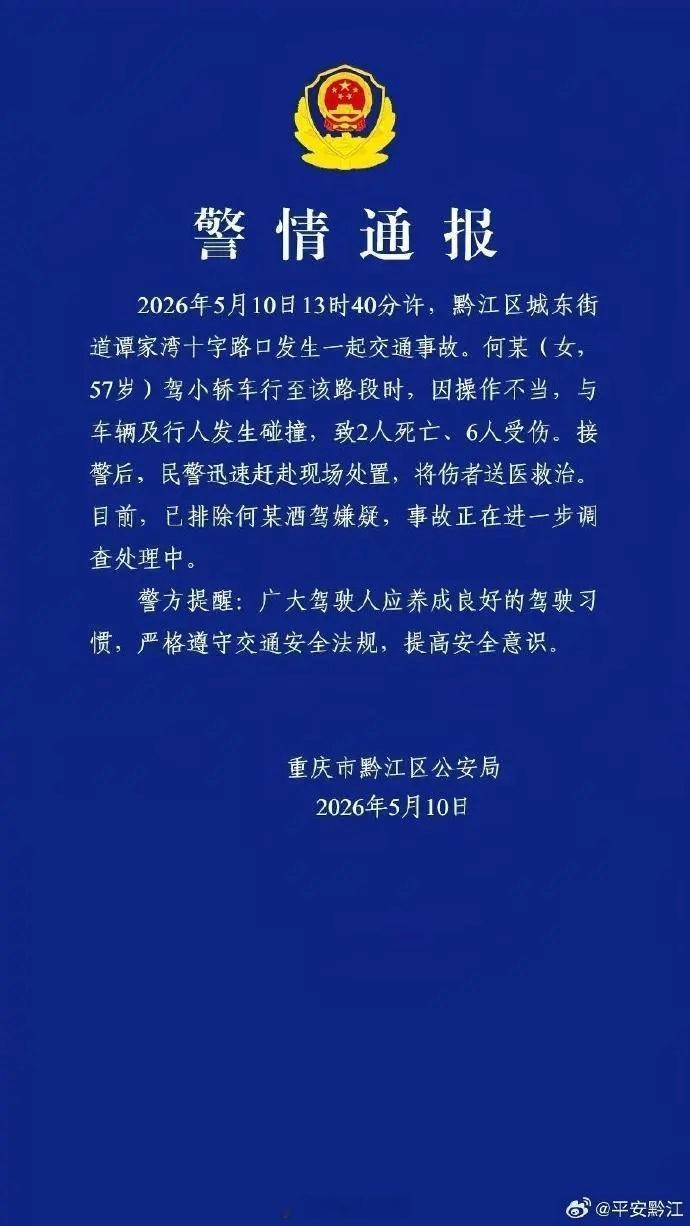 重庆市黔江区公安局发布警情通报：重庆市黔江区发生一起交通事故，致2人死亡、6人受