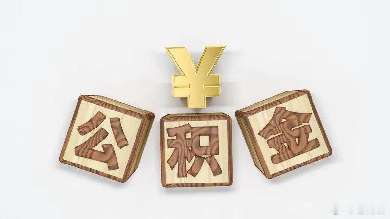 公积金使用范围新变化6月5日最新通知，中央国家机关住房公积金提取政策优化，几个核