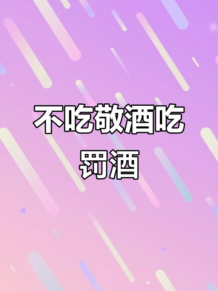 【国际关系也是敬酒不吃吃罚酒】
        国际关系里“敬酒不吃吃罚酒”的戏