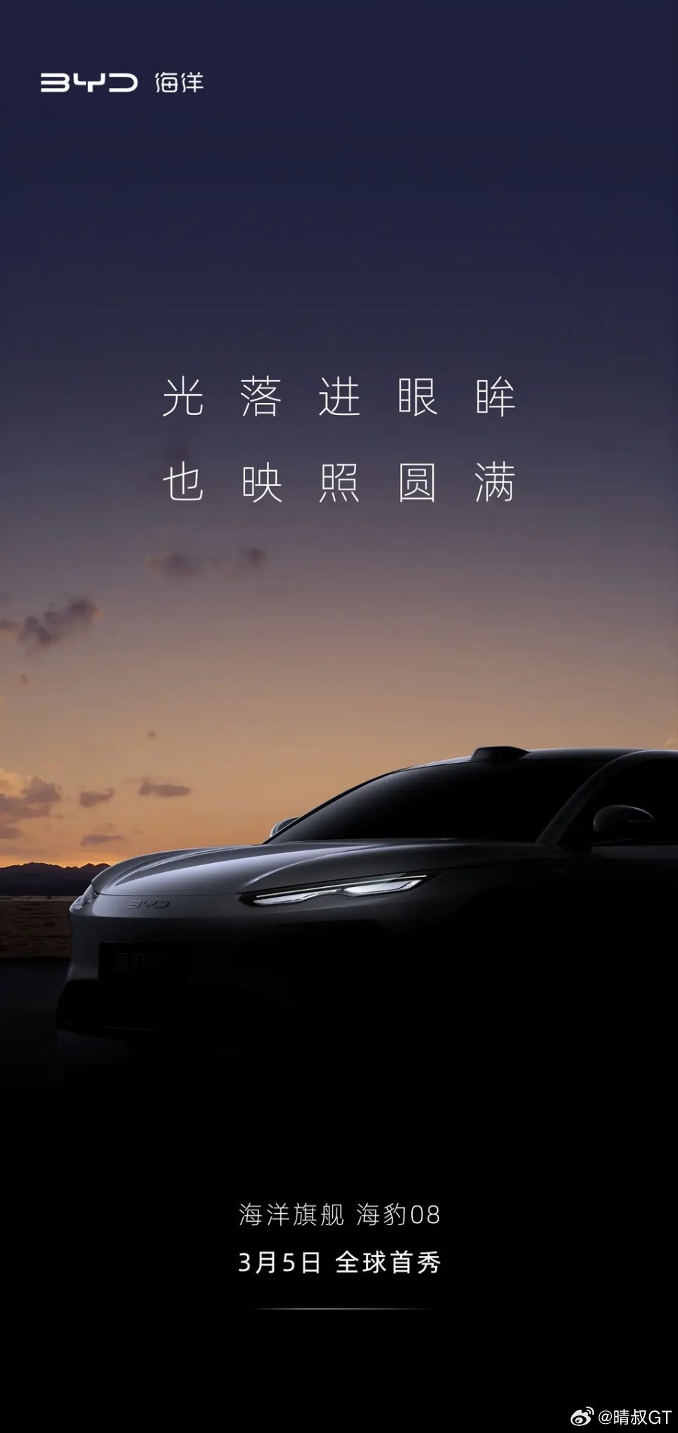 比亚迪发布海洋网全新旗舰轿车海豹08预告图，并宣布该车将于3月5日正式发布。新车