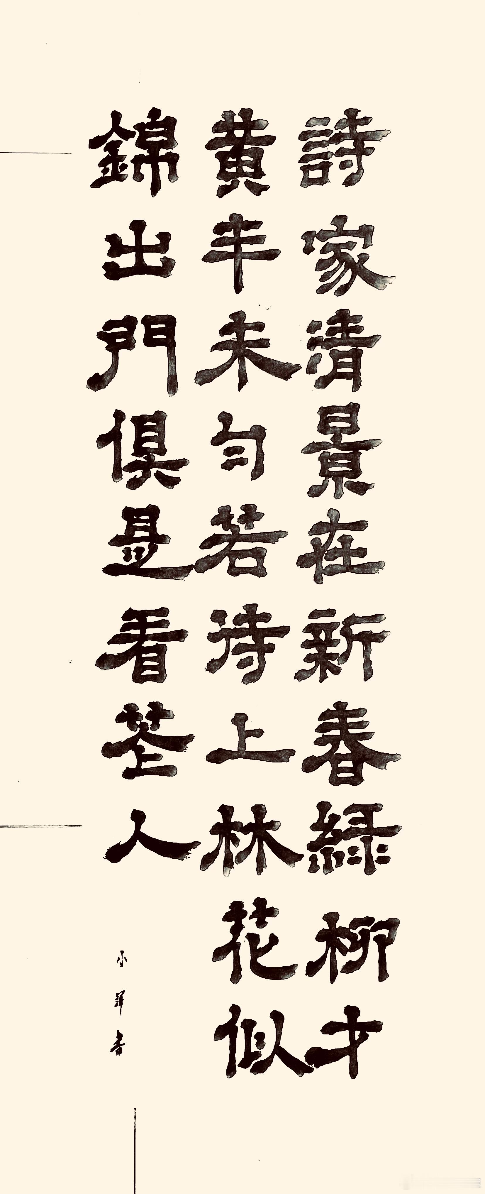 书法  城东早春（唐.杨巨源）诗家清景在新春，绿柳才黄半未匀。 若待上林花似锦，