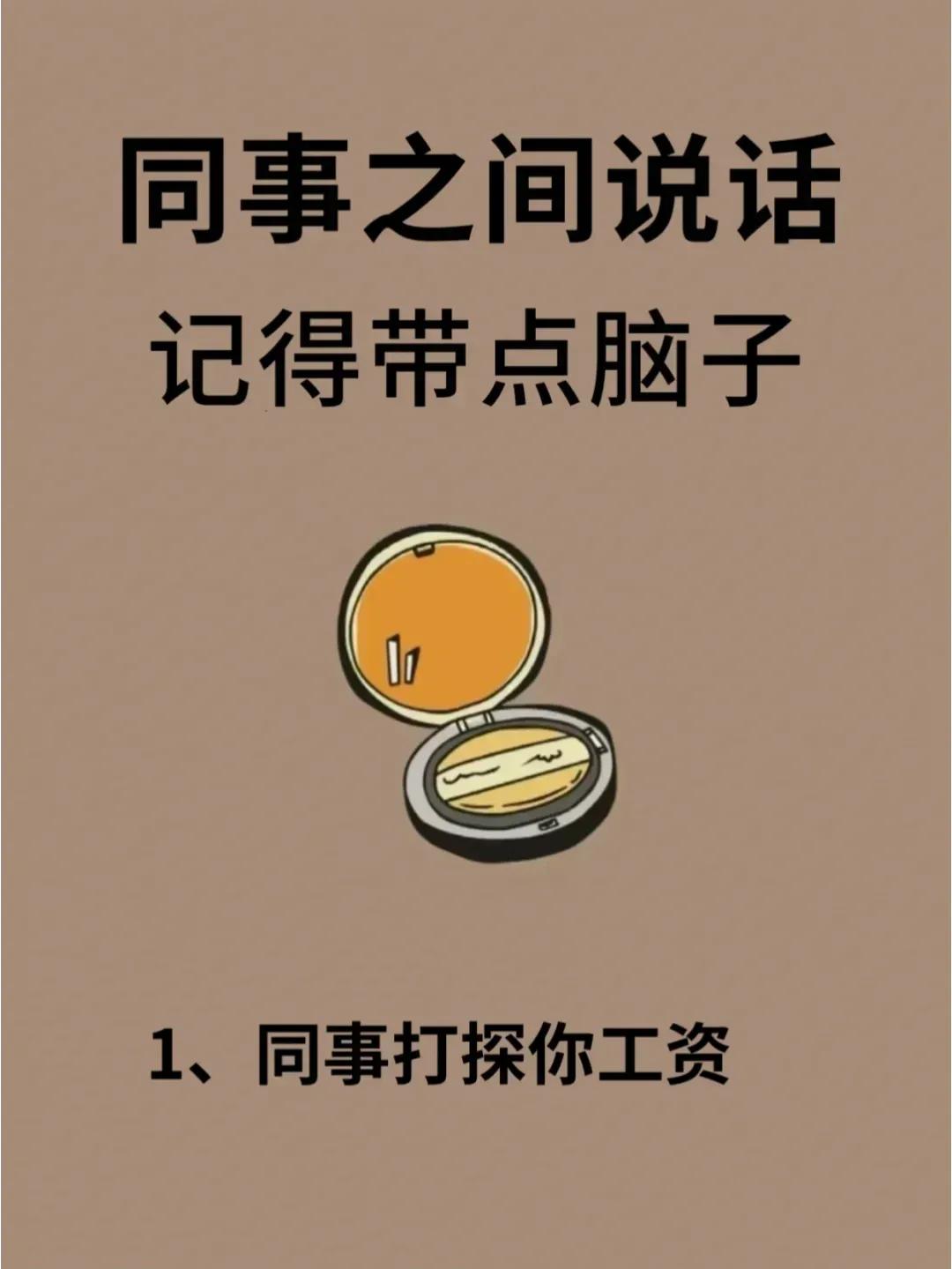 记住！和同事之间说话一定要带点脑子
比如同事问你工资的时候……

如何和同事和谐