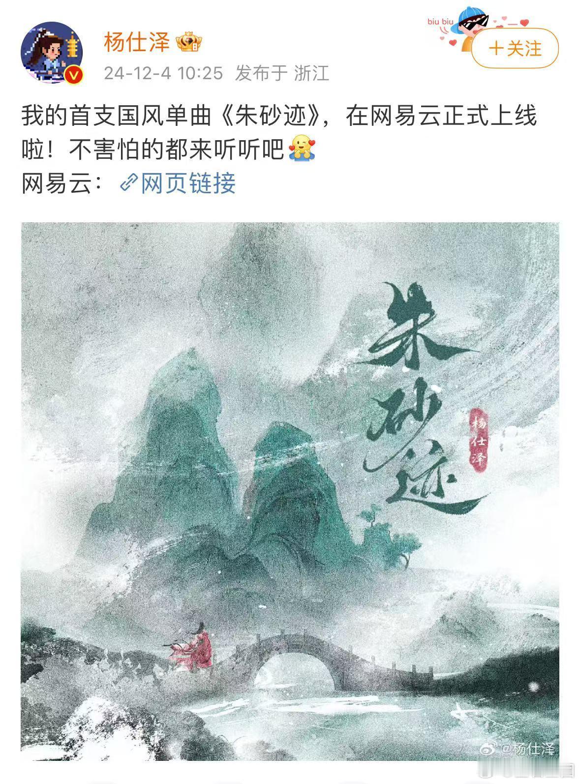 杨仕泽新歌朱砂迹上线   杨仕泽不害怕的都来听朱砂迹  杨仕泽的首支国风单曲《朱