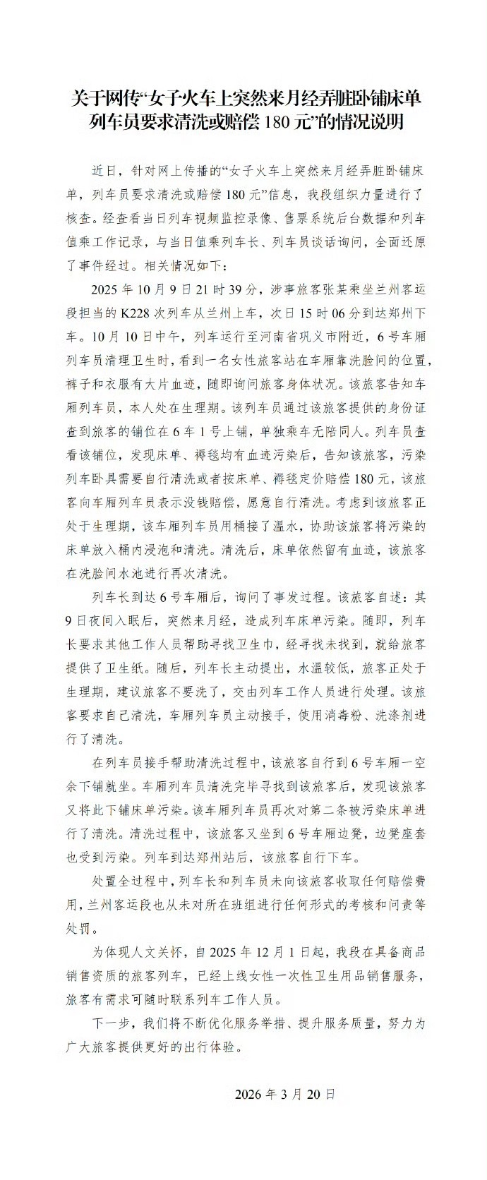 月经弄脏卧铺当事人详述事件经过这个事件上热搜开始我就全程都去关注并且了解相关的信