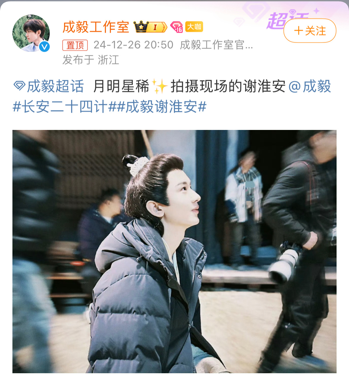 成毅月明星稀  拍摄现场的谢淮安 成毅月明星稀，拍摄现场的谢淮安，期待早日与淮安