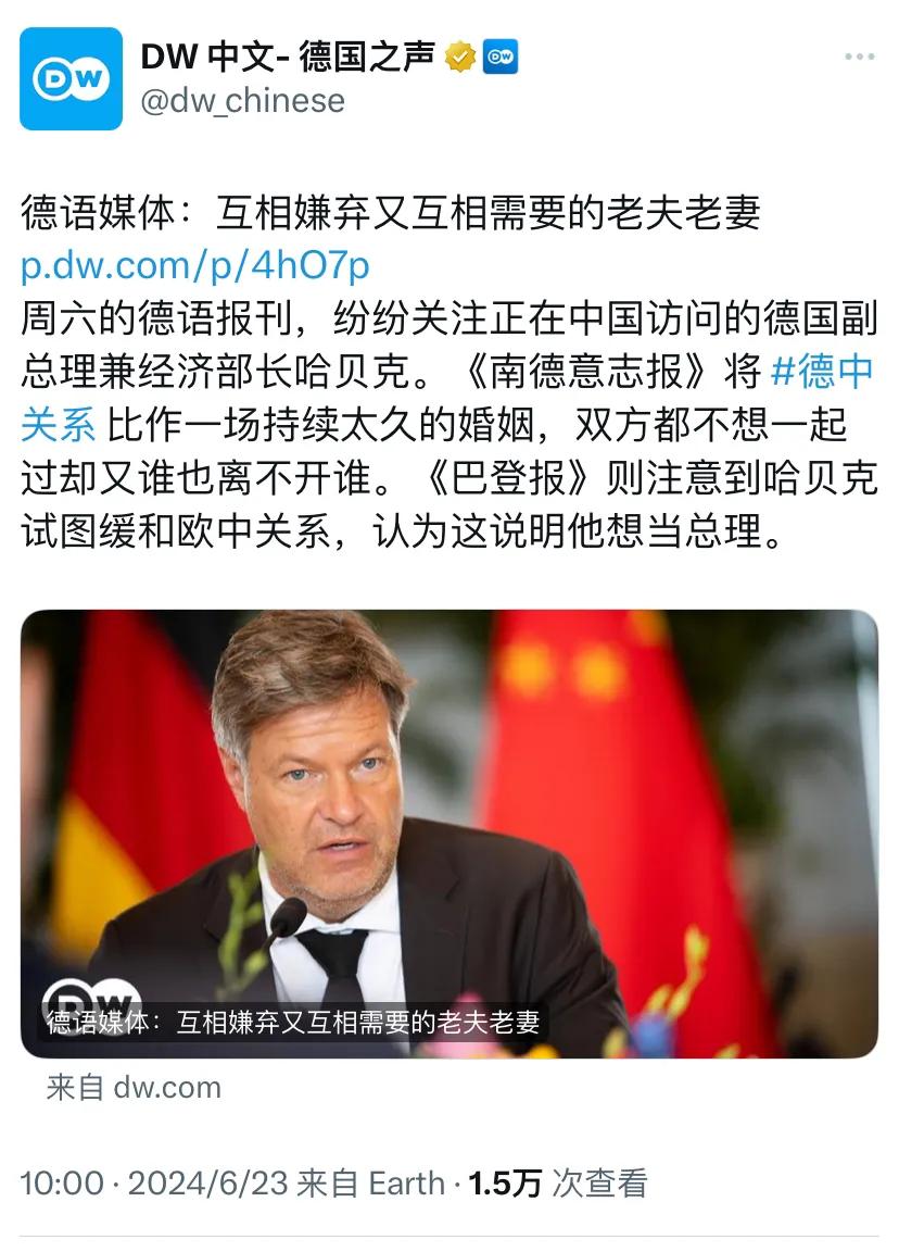 德国之声今天（6月23日）写道：“德语媒体：互相嫌弃又互相需要的老夫老妻。周六的