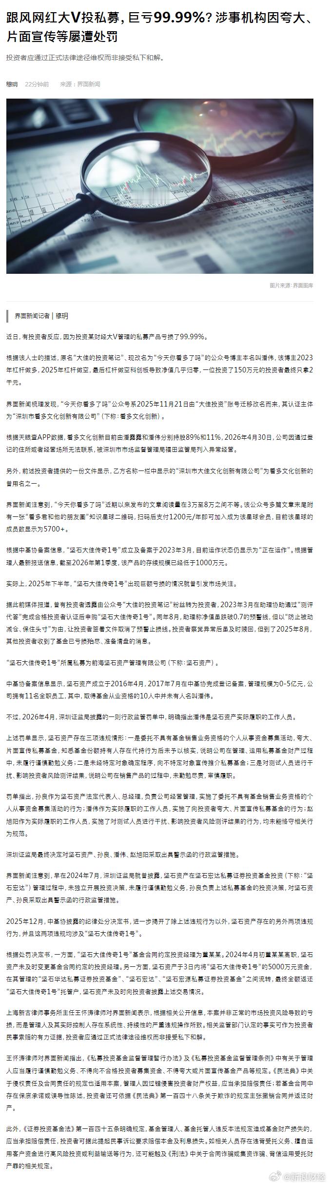 【跟风网红大V投私募巨亏99.99%？涉事机构因夸大、片面宣传等屡遭处罚】近日，