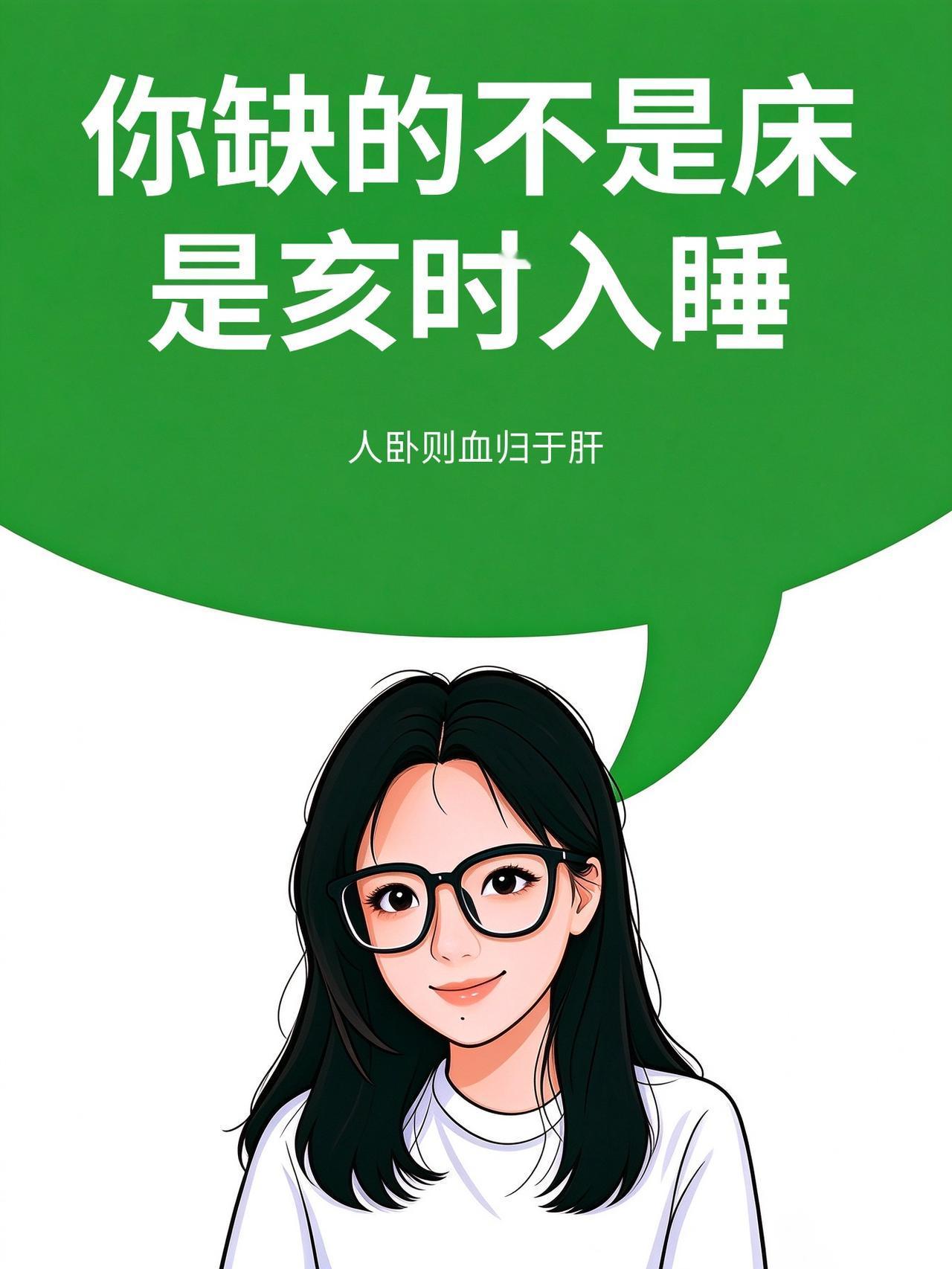 天天熬到一两点，再贵的床也救不了你。
《黄帝内经》讲「人卧则血归于肝」
晚上9-