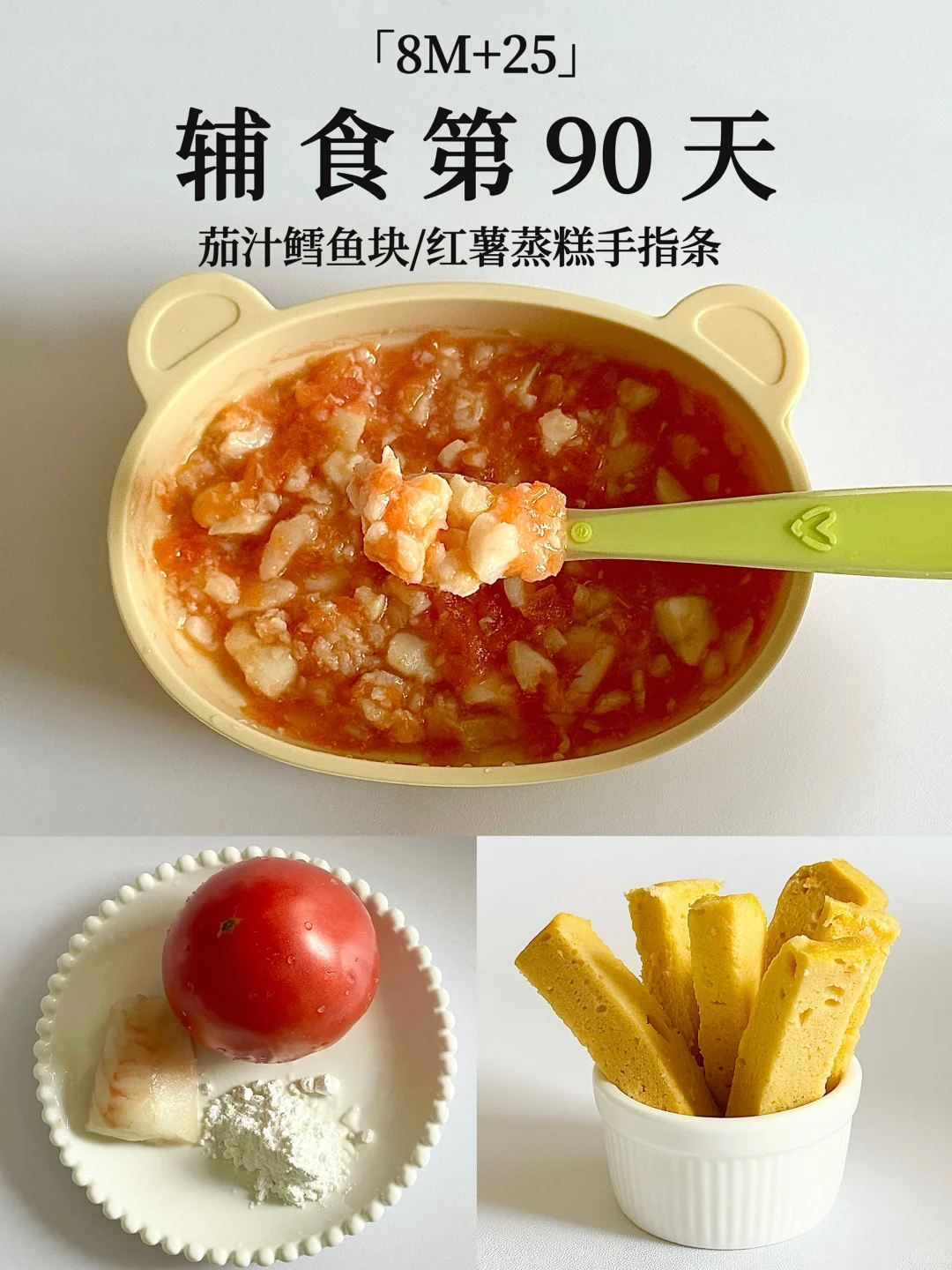 8M+25｜茄汁鳕鱼块➕红薯蒸糕手指条 酸甜开胃