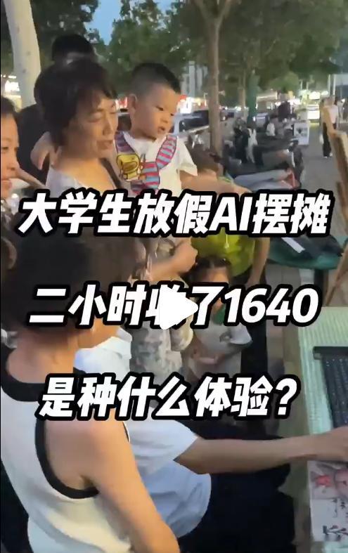 文科硕士街头摆摊靠AI日入上千 太有意思了！文科硕士街头摆摊，靠AI现场定制专属