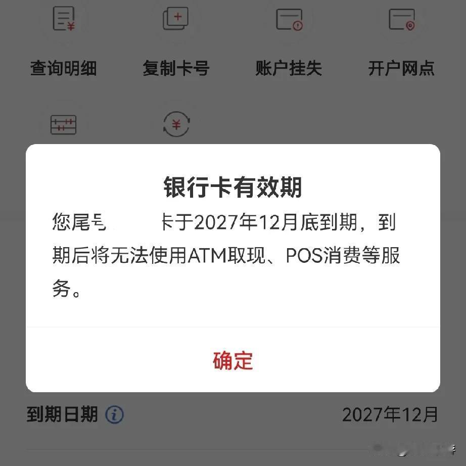 工行App提醒我，我有一张银行卡是有有效期的，到了有效期就不能用卡片ATM取现和