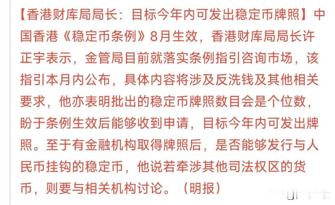 稳定币又来了利好消息
香港上次刚刚推广稳定币到各个应用场景上，今天又来了年内推行