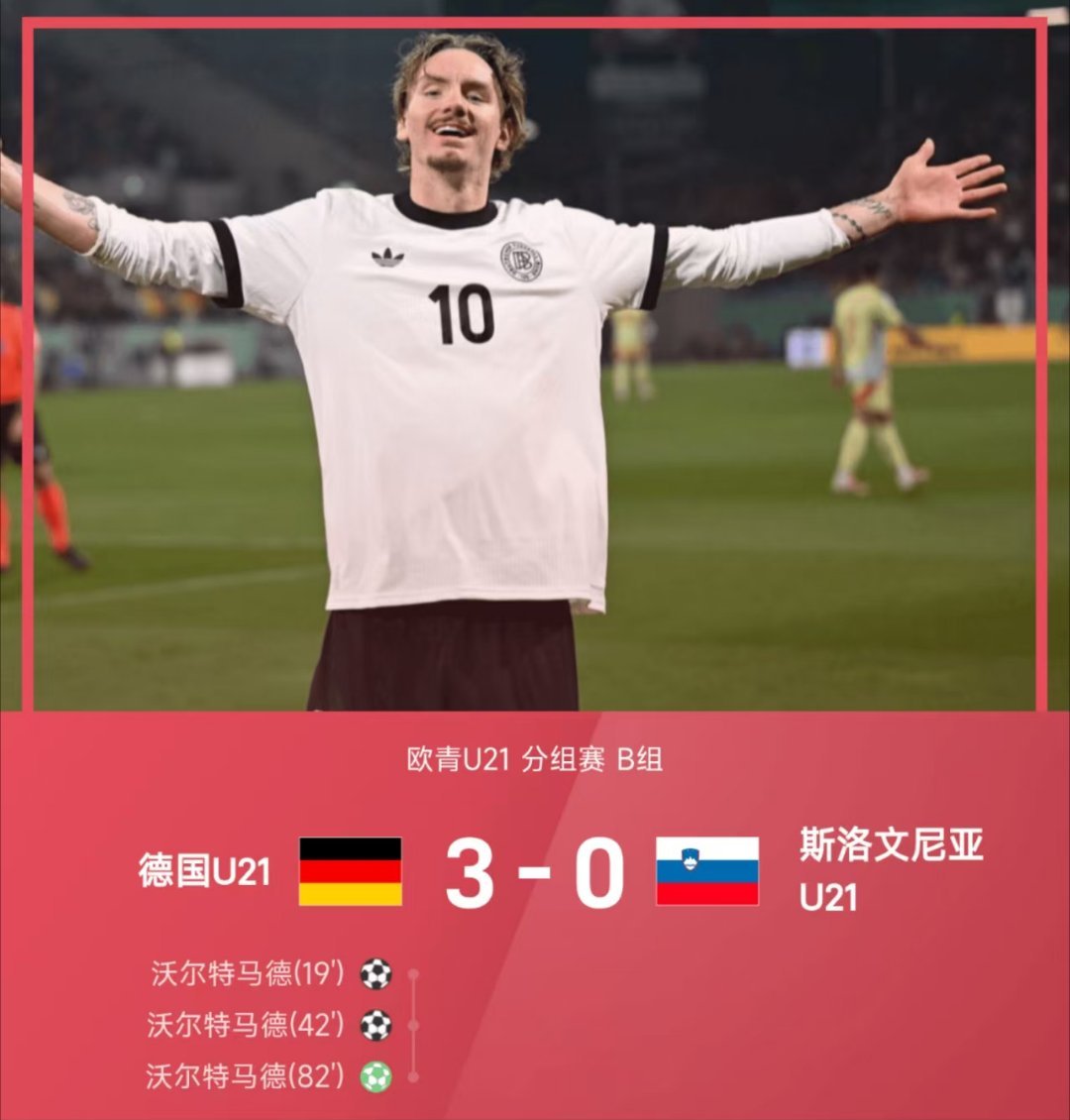 25赛季欧青U21分组赛B组，德国U213-0战胜斯洛文尼亚U21。全场比赛，沃