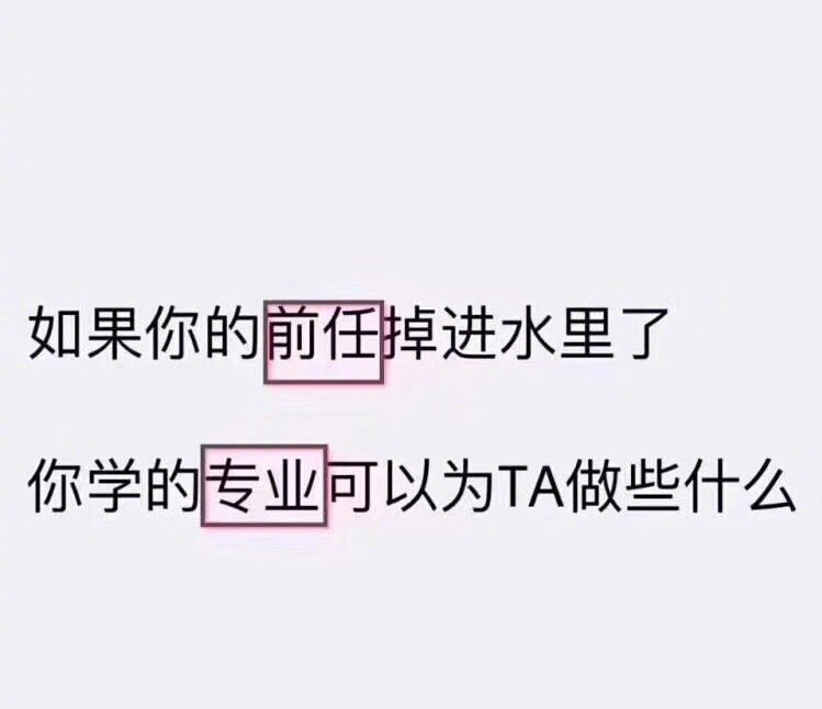 快来告诉我，你的前任掉水里了，你能用你的专业知识为他/她做些什么 ​​​