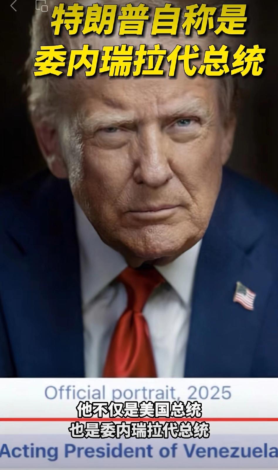 掠走总统、抢劫油轮、觊觎他国领土，整个世界太难了，这是个无敌“超人”在一次次极限