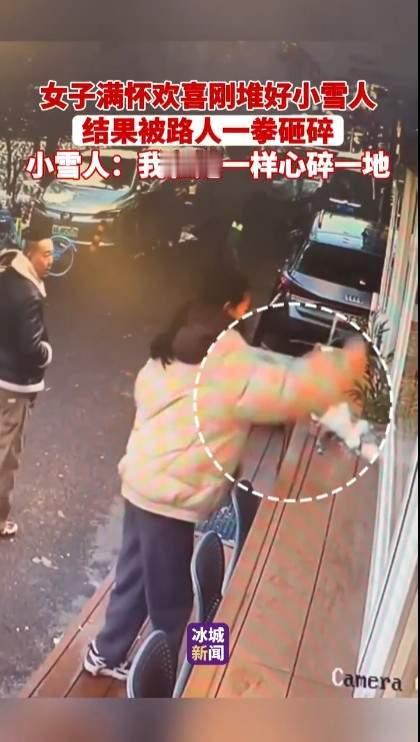 刚花半小时堆好的雪人，转身买瓶热饮的功夫，就被陌生大哥一拳砸得稀碎？这事儿换谁不