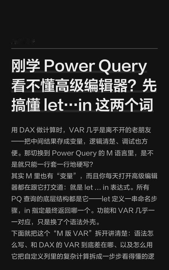 刚学 Power Query 看不懂高级编辑器？
用 DAX 做计算时，VAR 