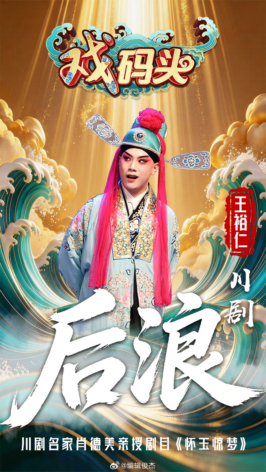 2026年6月19日—6月24日，湖北卫视《戏码头·后浪》连续六天录制，以后浪奔