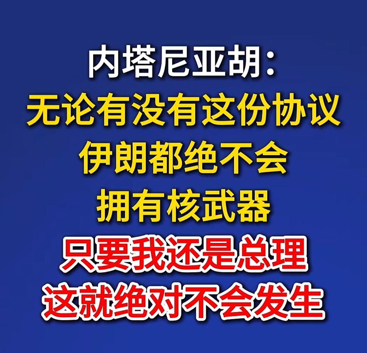 凭啥你以色列🇮🇱可以🈶核武器，人家伊朗🇮🇷就不能拥有？这不是双标嘛！