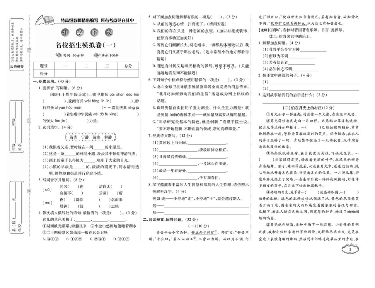 出自考题库！2025届小升初语文名校招生《全真模拟卷》参考性极强
家长们，同学们