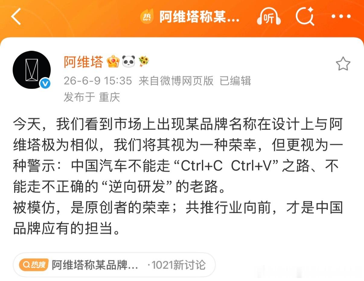 阿维塔今天发了条微博：中国汽车不能走“Ctrl+C  Ctrl+V”之路、不能走