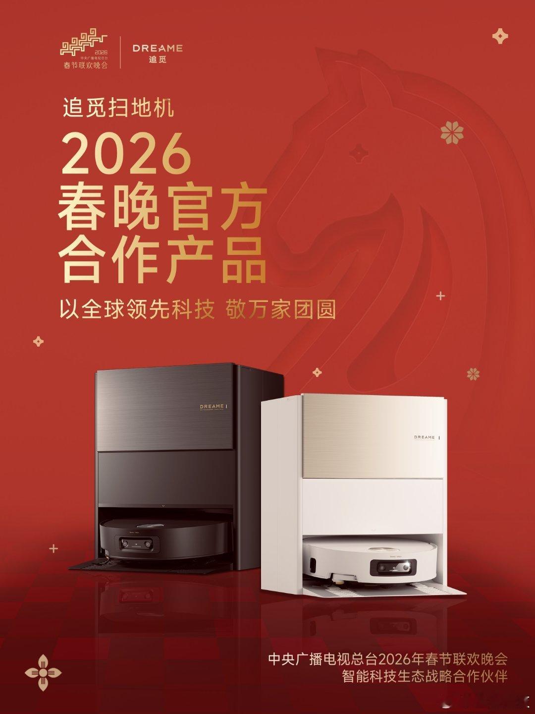 春晚同款追觅扫地机追觅最近的势头有点旺啊，希望能够不忘初心，创造更好的成绩