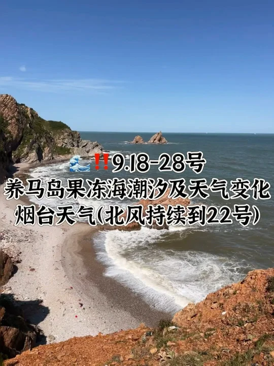 📍9.18-9.28号烟台养马岛果冻海潮汐及天气