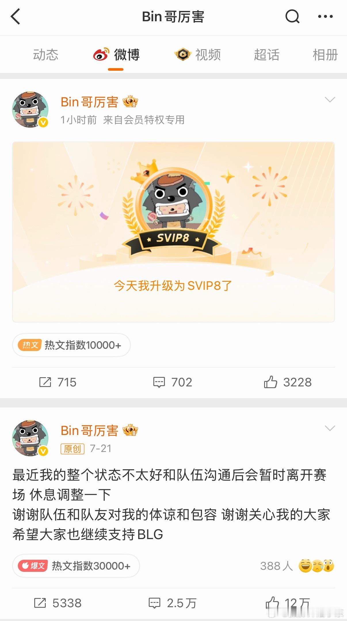 我就想看看这次Bin哥会发什么，没想到点进主页是一个微博账号升级到SVIP8[笑