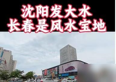 每次东北遭遇暴雨洪涝，沈阳等地饱受水患侵扰，长春却总能安然无恙，甚至被网友戏称“