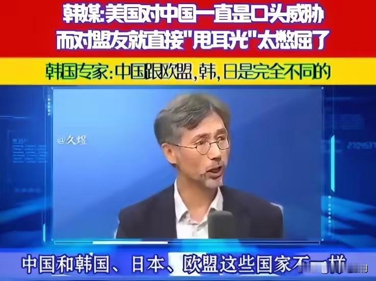 韩国专家说，中国和欧盟日韩不一样，日韩和欧盟严重依赖美国的产业链和美国市场，所以