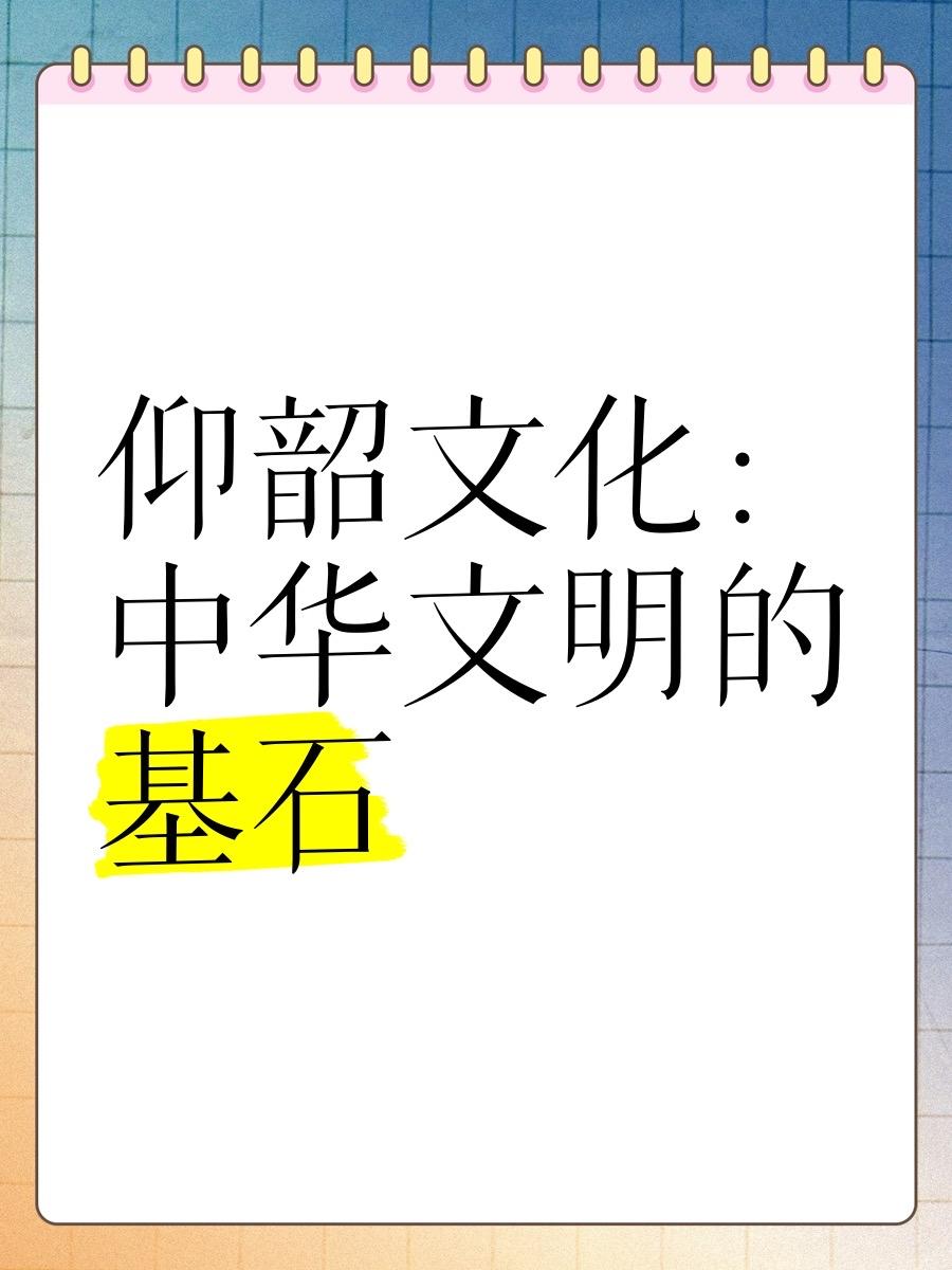 中华文明的核心基石是传承数千年的汉字，从半坡陶纹、殷商甲骨文一路演变至今，它突破