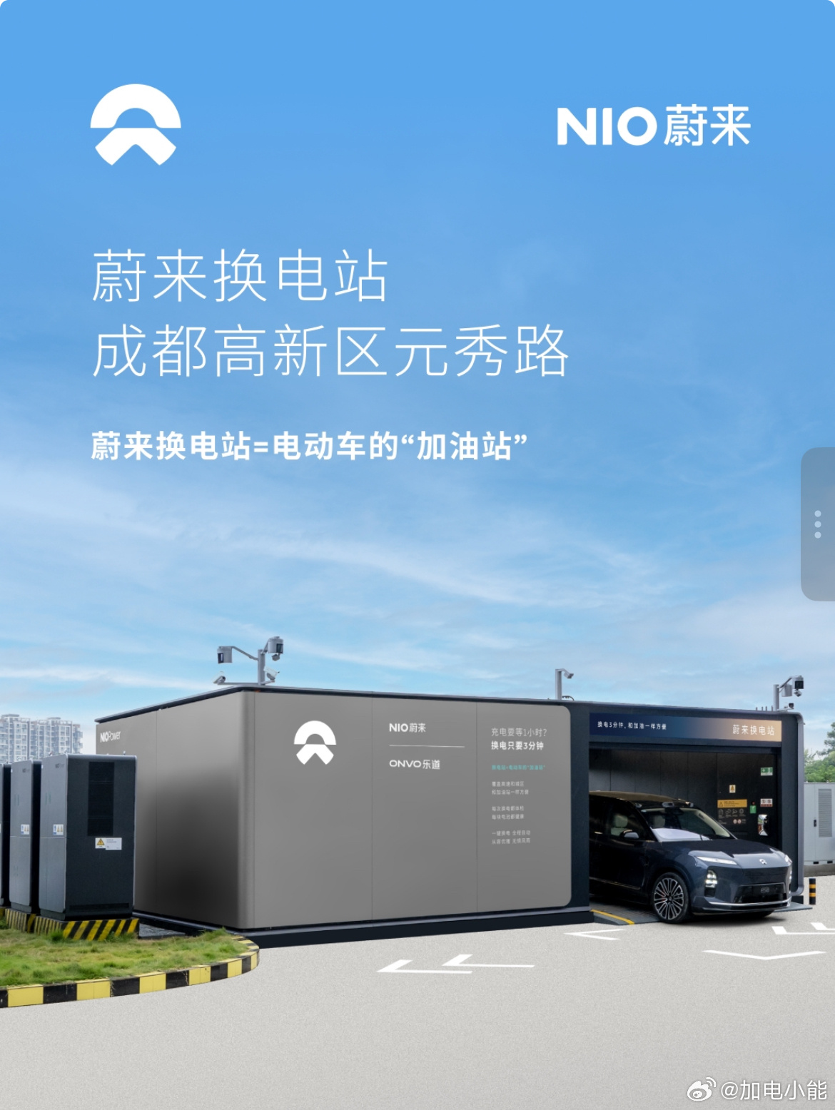 换电站是电动车的加油站蔚来换电站 | 成都高新区元秀路 上线周边3公里覆盖3大核