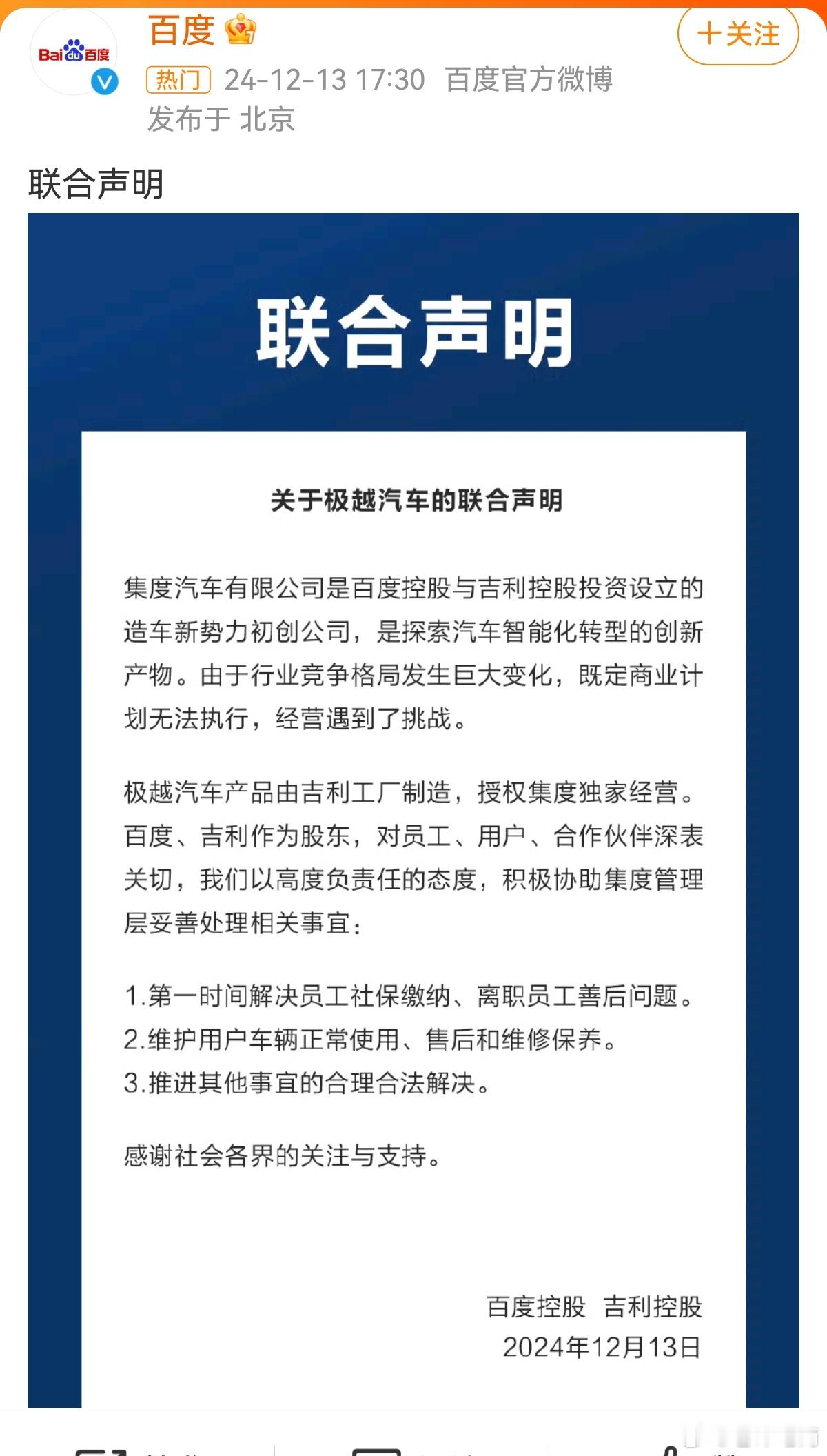 有担当，挺靠谱！百度吉利先兜底！ 百度吉利联合声明  这意思算是兜底了吧，会不会