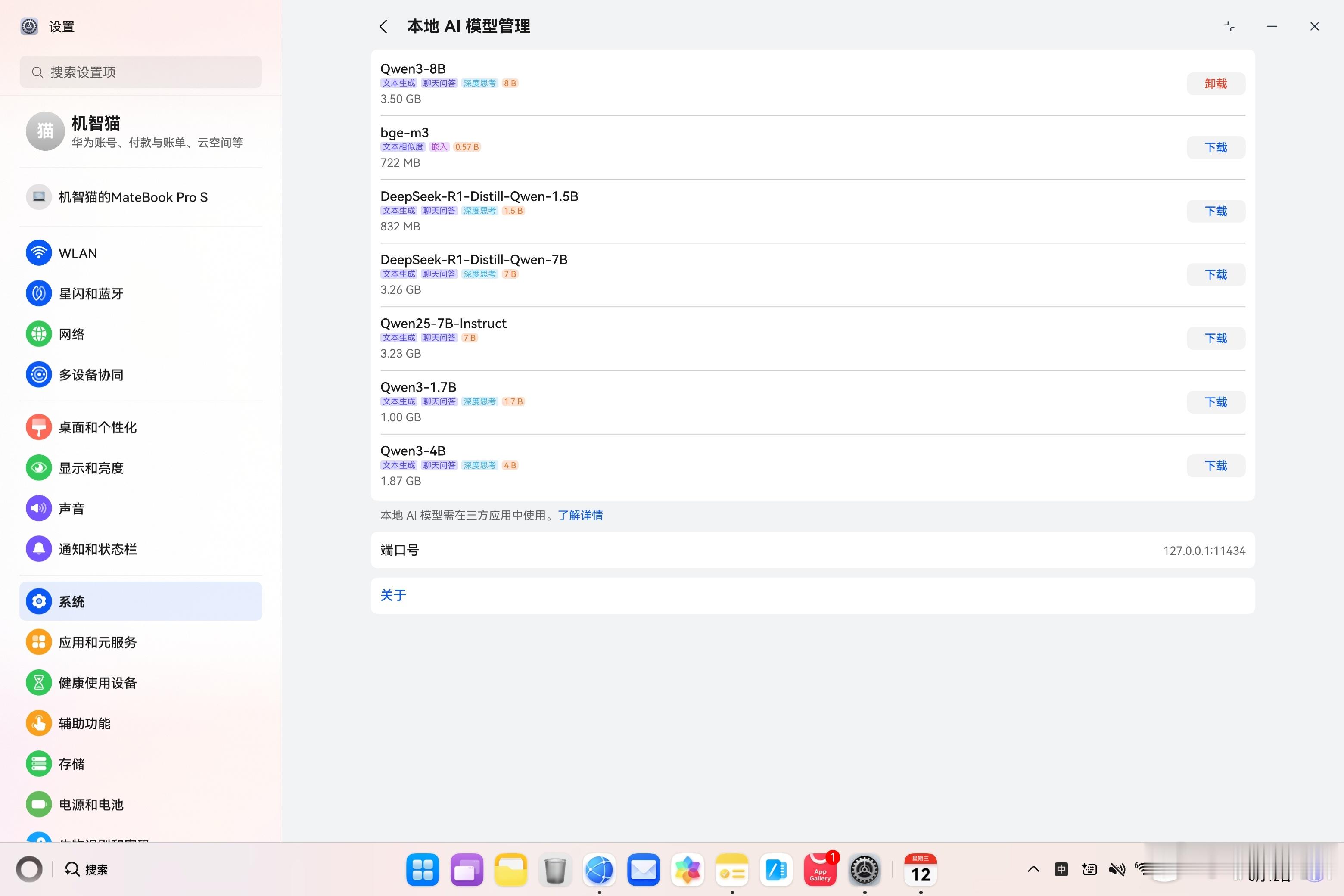 华为MateBook Pro S 的系统内置了不少的本地大模型可供下载安装挺方便