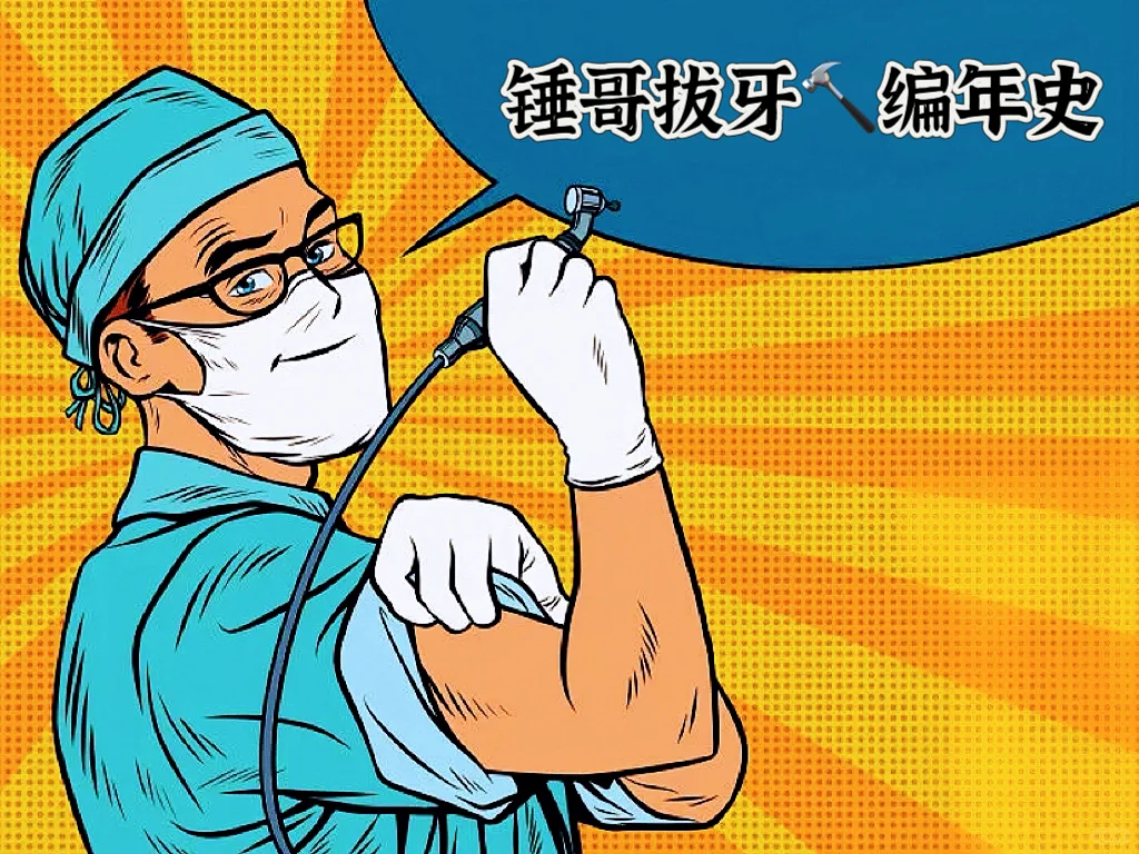 一个口腔医生拔牙编年史！