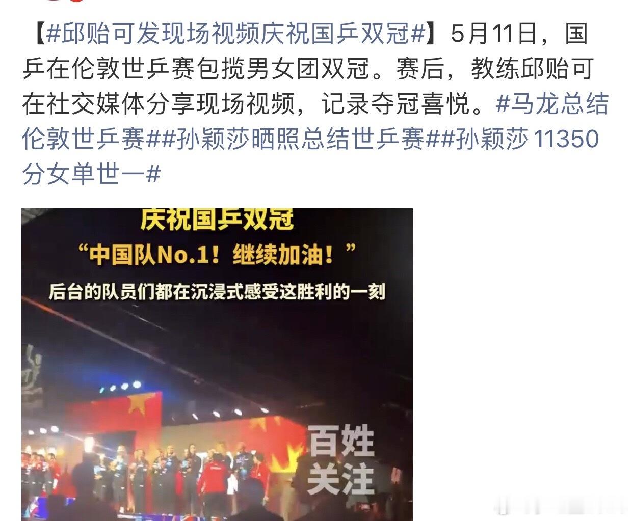 邱贻可发现场视频庆祝国乒双冠太优秀了，热烈祝贺得冠军呀！付出总有回报……5月11