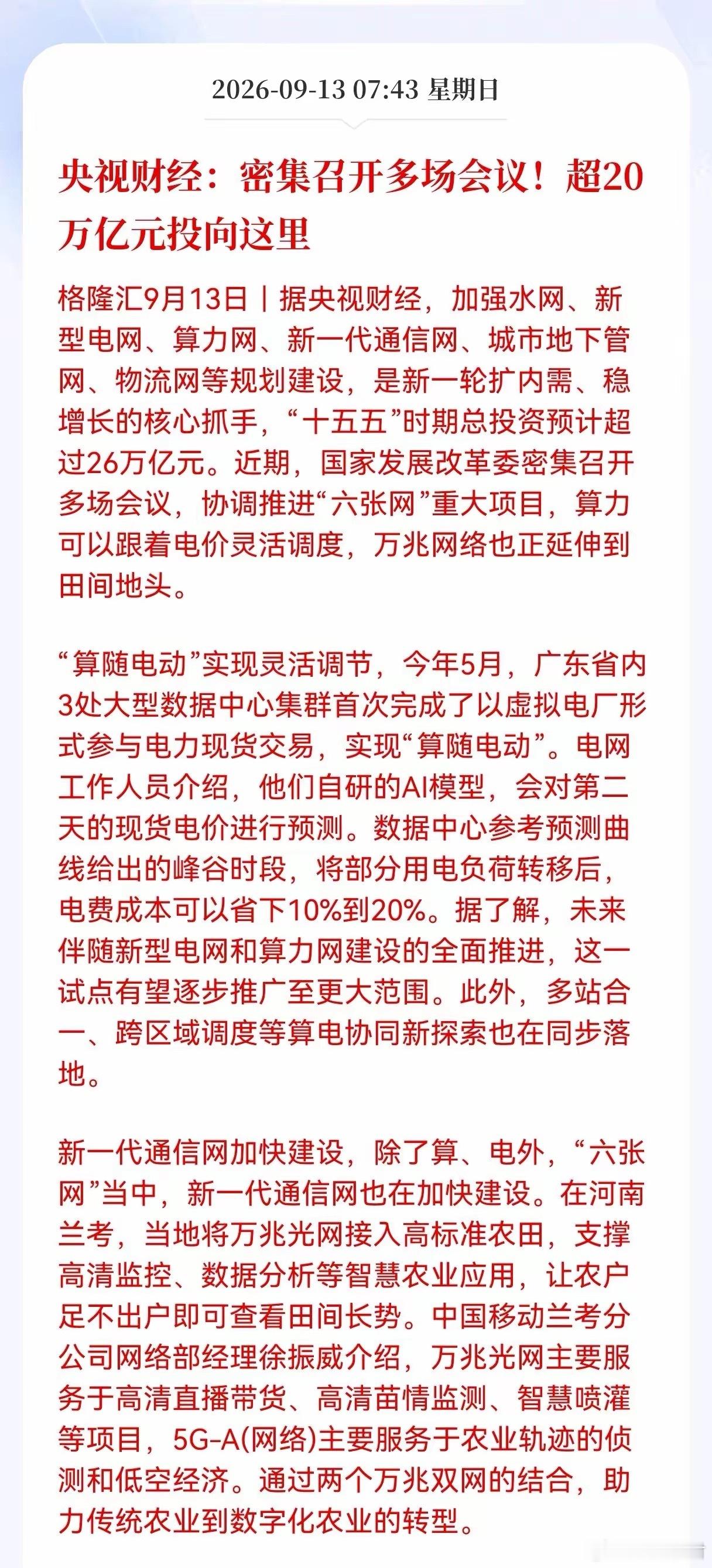 利好！重大利好消息！超26万亿资金落地！“六张网”建设正式提速，明日相关产业链会