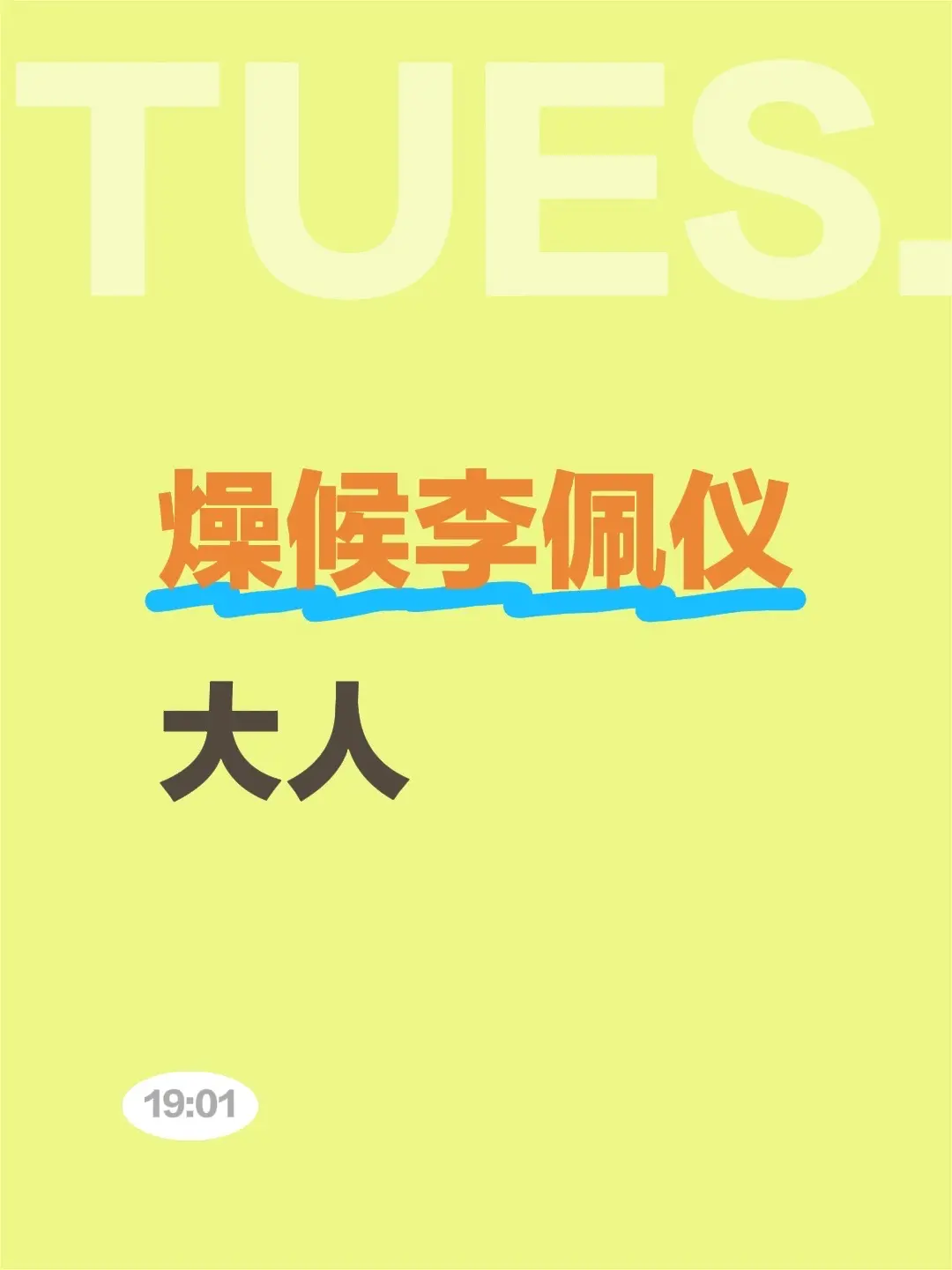 燥候李佩仪大人