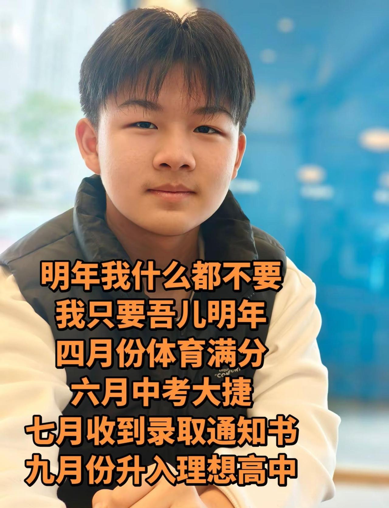 少年加油明年我什么都不要我只要我的吾儿明年四月份体育满分六月中考大捷七月收到录取