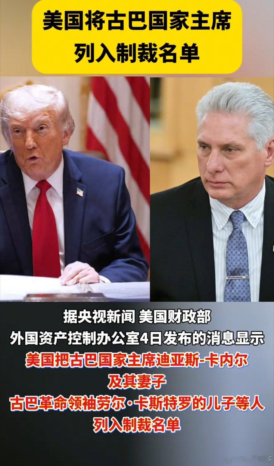 美国将古巴国家主席列入制裁名单！  当地时间4日，古巴国家主席迪亚斯﹣卡内尔通过