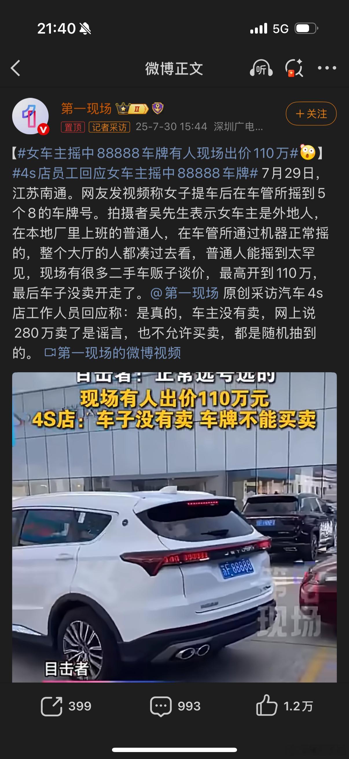 女车主摇中88888车牌有人现场出价110万 这两天我看到不止一个88888了，