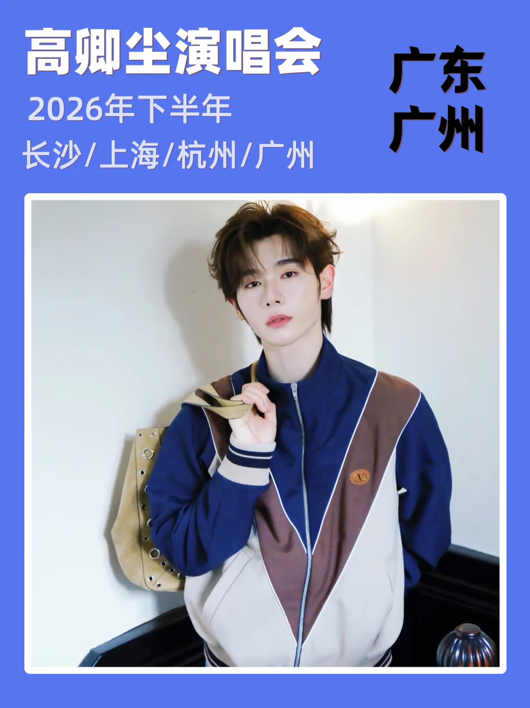 高卿尘演唱会重磅来袭啦！你期待吗
