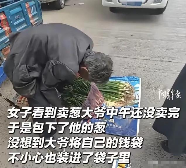 一位女士买完葱回家，发现袋子里多了个裹着好几层塑料袋的旧布包，打开一看，全是大爷