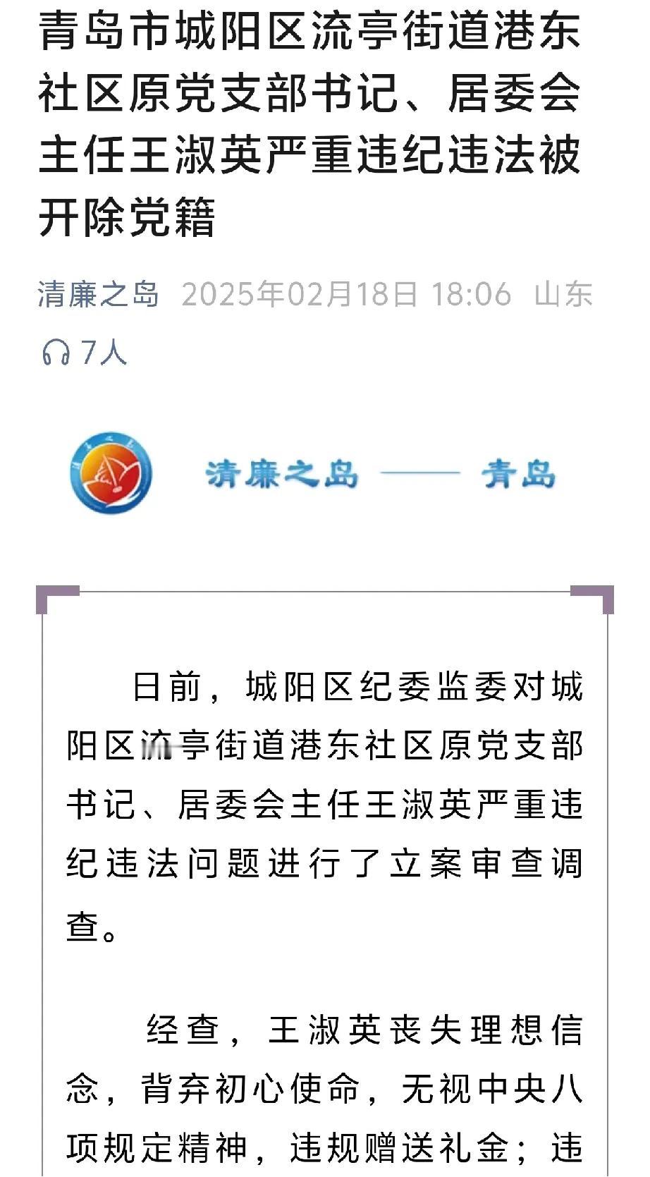 青岛市又有一社区干部被开除党籍！城阳区流亭街道港东社区原党支部书记、居委会主任王